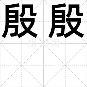 殷殷