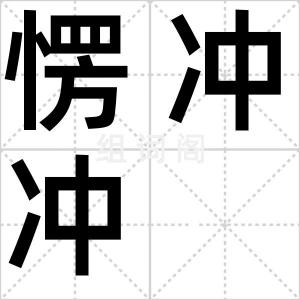 愣冲冲