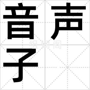 音声子