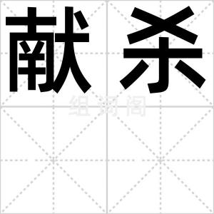 献杀