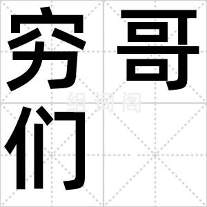 穷哥们