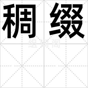 稠缀