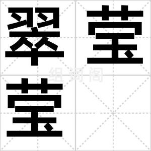 翠莹莹