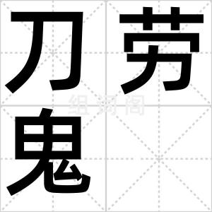 刀劳鬼