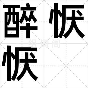 醉恹恹