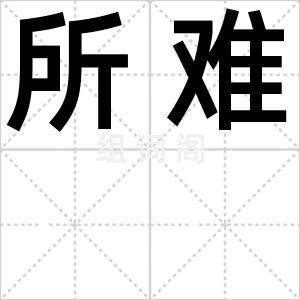 所难
