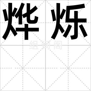 烨烁