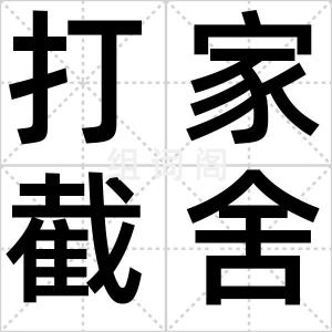 打家截舍