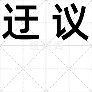 迂议