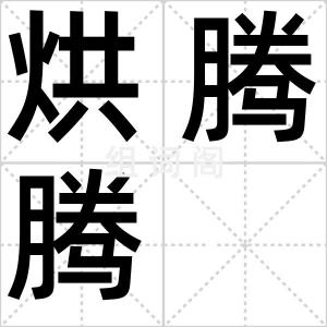 烘腾腾