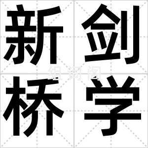 新剑桥学派