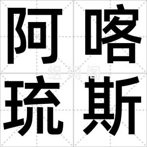 阿喀琉斯