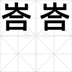 峇峇
