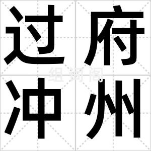 过府冲州