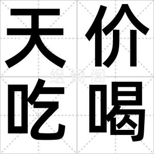 天价吃喝账