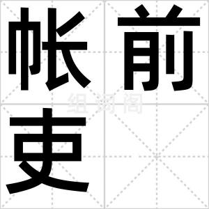 帐前吏