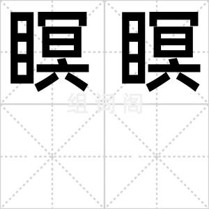 瞑瞑
