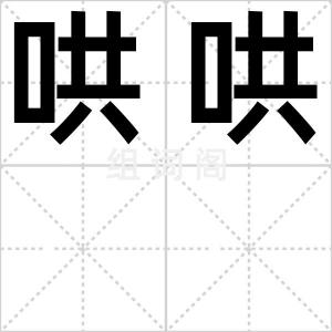 哄哄