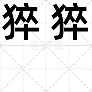 猝猝