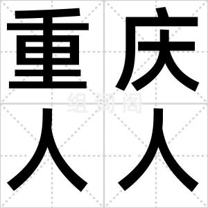 重庆人人楼