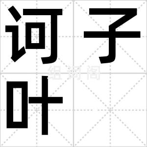 诃子叶