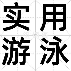 实用游泳