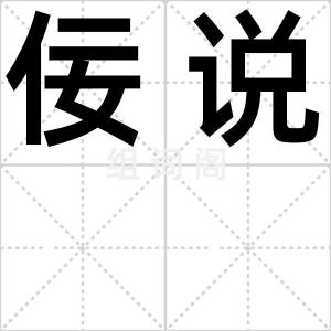 佞说