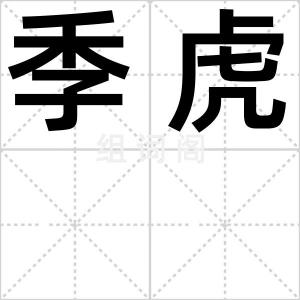 季虎