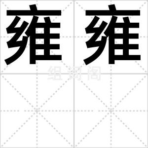 雍雍