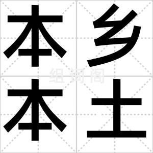 本乡本土