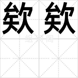 欸欸