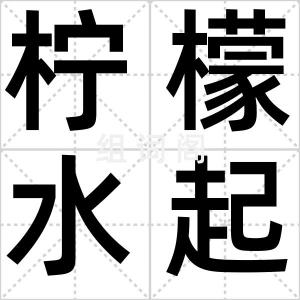 柠檬水起义