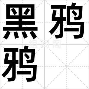 黑鸦鸦