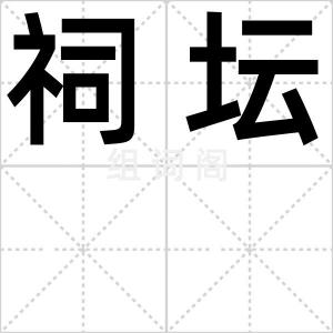 祠坛