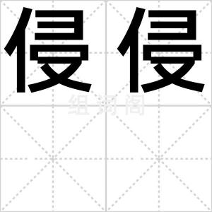侵侵