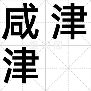 咸津津