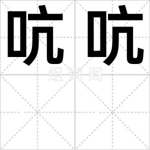 吭吭