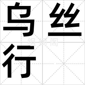 乌丝行