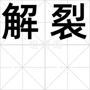 解裂
