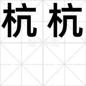 杭杭