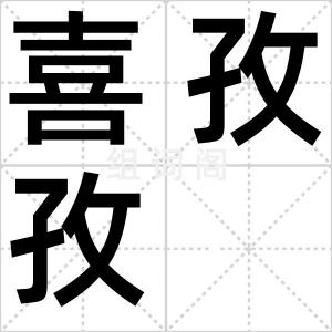 喜孜孜
