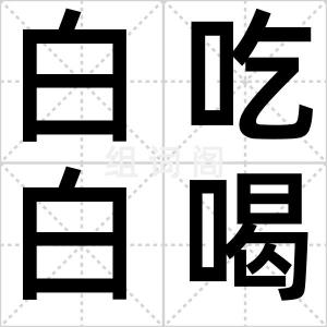 白吃白喝