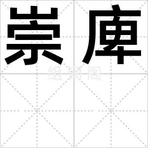 崇庳