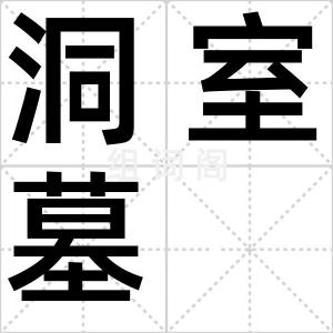 洞室墓