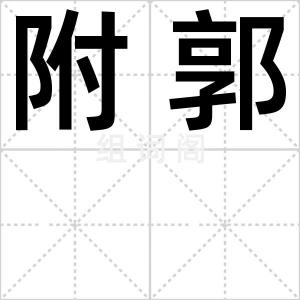 附郭