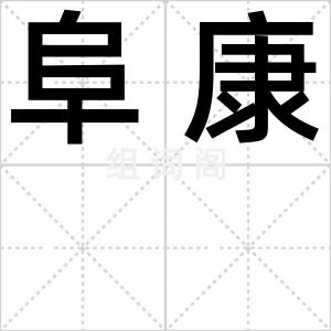 阜康