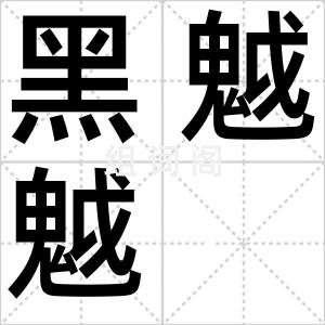 黑魆魆