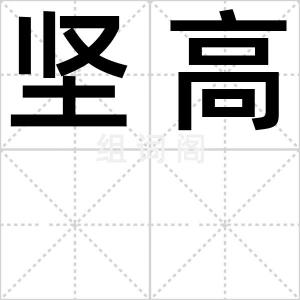 坚高