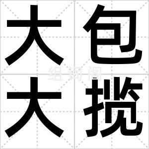 大包大揽