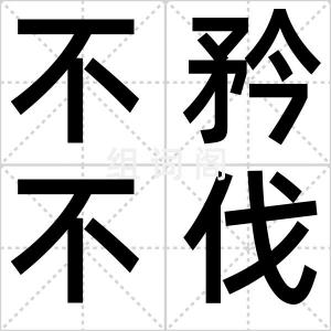不矜不伐